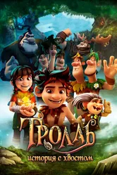 Тролль: История с хвостом 2018 постер
