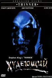 Худеющий 1996 постер