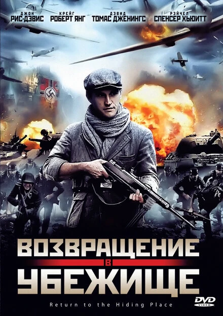 Постер Возвращение в убежище 2013