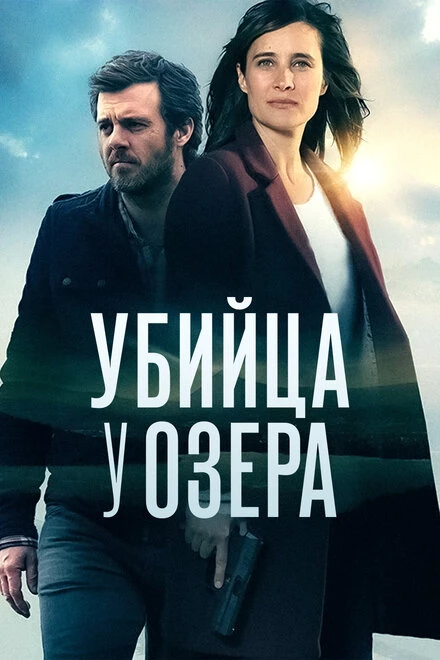 Постер Убийца у озера 2017
