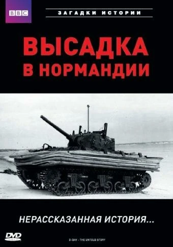 Постер BBC: Высадка в Нормандии. Нерассказанная история 2002