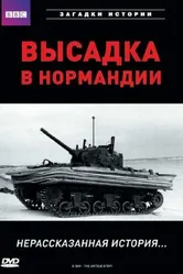 BBC: Высадка в Нормандии. Нерассказанная история 2002 постер