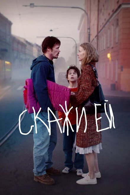 Постер Скажи ей 2020