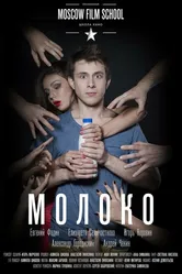 Молоко 2016 постер