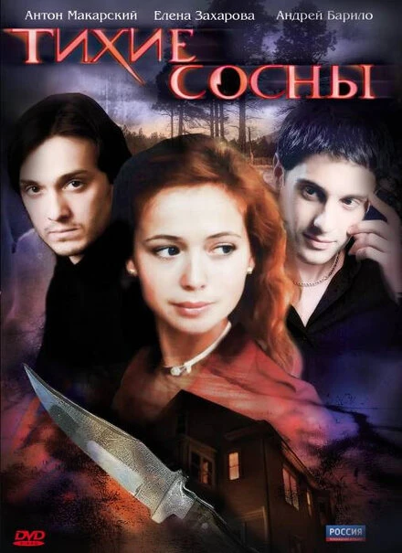Постер Тихие сосны 2009