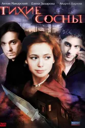 Тихие сосны 2009 постер