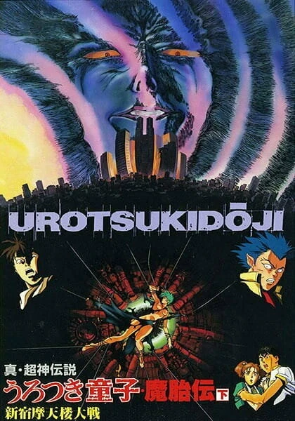 Постер Уроцукидодзи: Легенда о лоне демона 1990