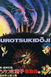 Уроцукидодзи: Легенда о лоне демона 1990 постер