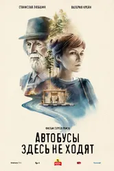 Автобусы здесь не ходят 2020 постер