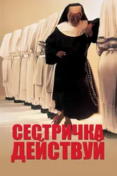 Сестричка, действуй 1992 постер