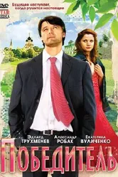 Победитель 2009 постер