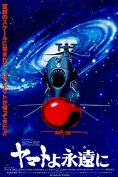 Космический крейсер «Ямато»: «Ямато» навсегда 1980 постер