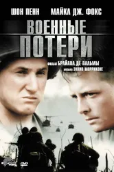 Военные потери 1989 постер