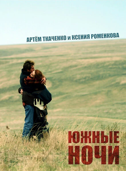 Постер Южные ночи 2012