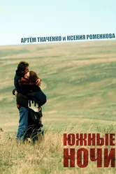Южные ночи 2012 постер