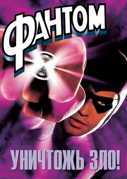 Постер Фантом 1996, США