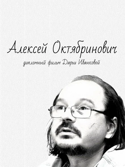 Постер Алексей Октябринович 2017