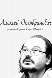 Алексей Октябринович 2017 постер
