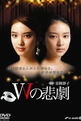 Трагедия W 2012 постер