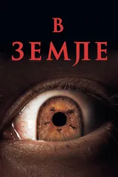 В земле 2021 постер