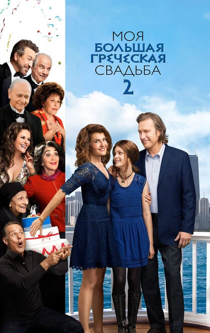 Постер Моя большая греческая свадьба 2 2016