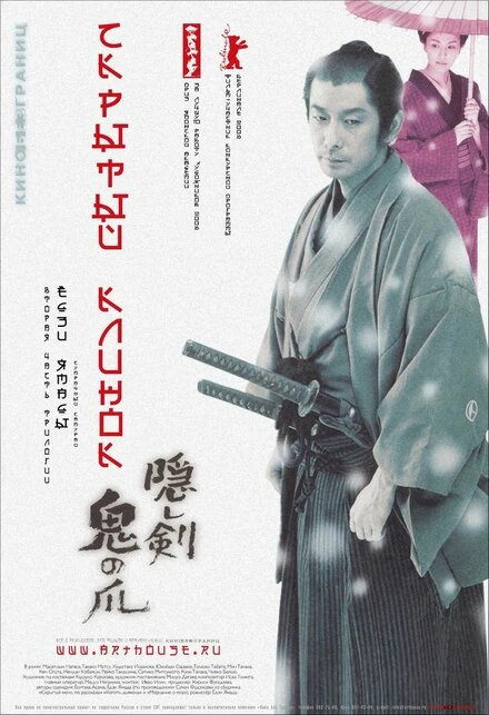 Постер Скрытый клинок 2004