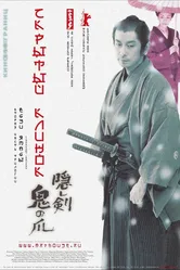 Скрытый клинок 2004 постер