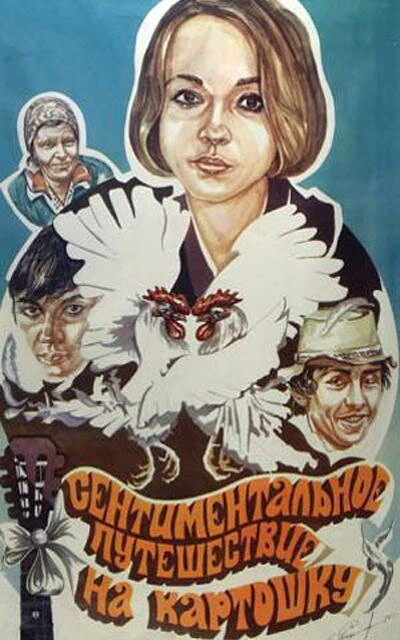 Постер Сентиментальное путешествие на картошку 1986