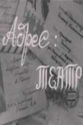 Адрес: театр 1967 постер