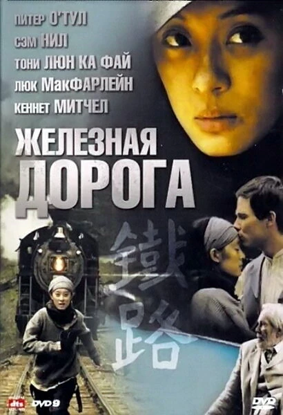Постер Железная дорога 2009
