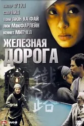 Железная дорога 2009 постер