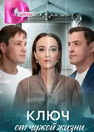 Ключ от чужой жизни постер