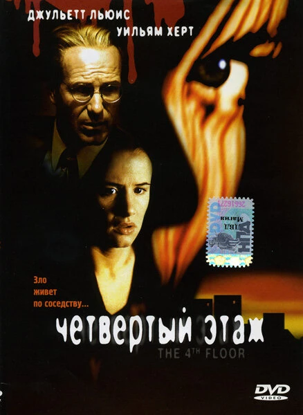 Постер Четвертый этаж 1999