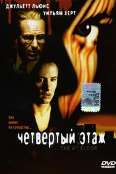Четвертый этаж 1999 постер