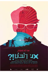 Не верю, я – робот?! 2015 постер