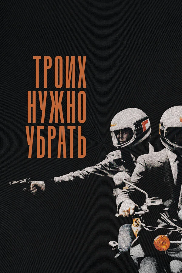 Постер фильма