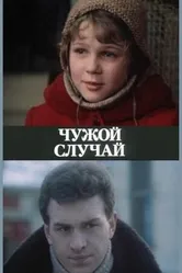 Чужой случай 1985 постер