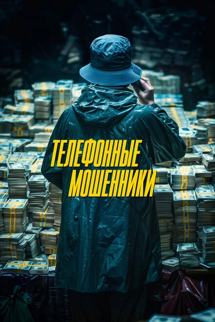 Постер Телефонные мошенники 2023