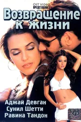 Возвращение к жизни 2003, Индия постер
