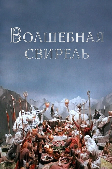 Постер Волшебная свирель 1998