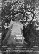 Можно без отчества постер