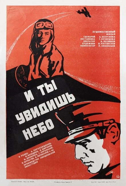 Постер И ты увидишь небо 1978