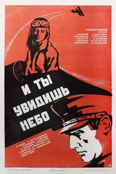 И ты увидишь небо 1978 постер