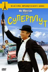 Суперплут 1976 постер