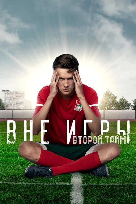 Постер Вне игры 2018