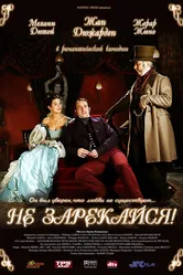Не зарекайся 2005 постер