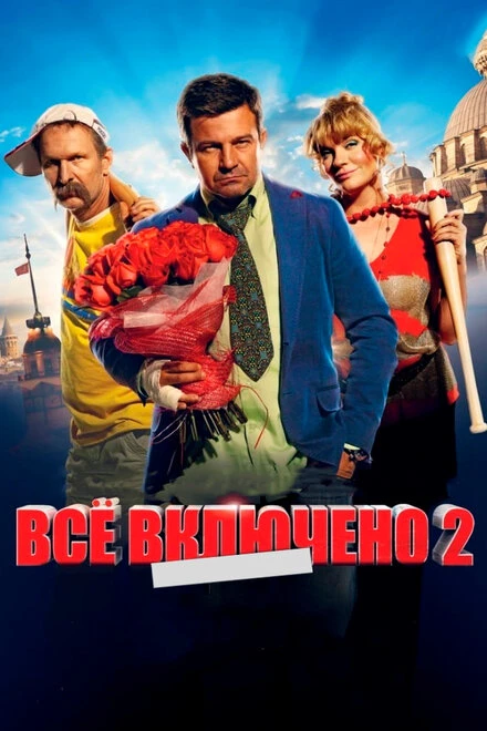 Постер Всё включено 2 2013