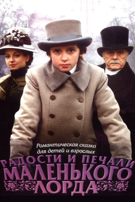 Постер Радости и печали маленького лорда 2003