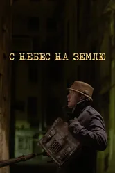 С небес на землю 2015 постер