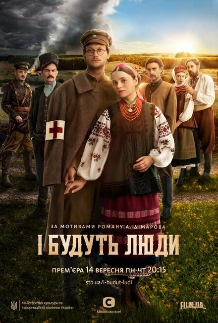 Постер И будут люди 2020